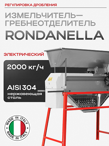 Электрический измельчитель-гребнеотделитель Rondinella бункер из нерж. стали